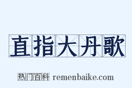 直指大丹歌是什么意思的图片